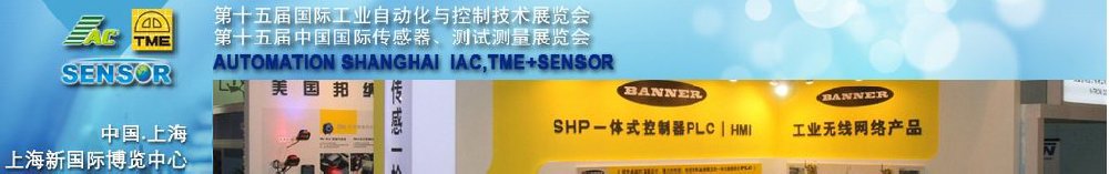 2011第十五屆中國國際工業(yè)自動(dòng)化與控制技術(shù)展覽<br>第十五屆中國國際傳感器技術(shù)與測(cè)試測(cè)量展覽會(huì)