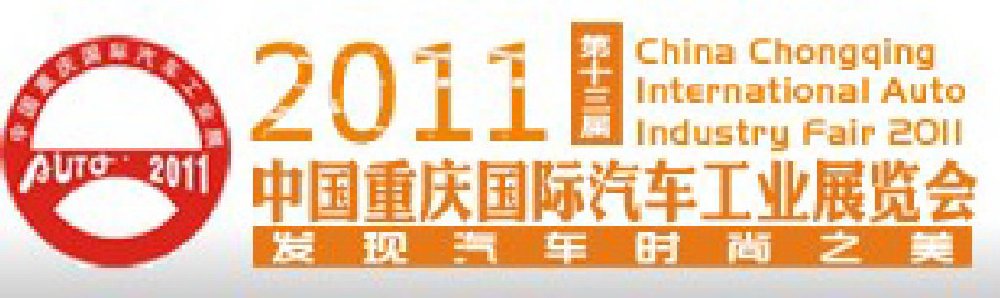 2011中國(guó)重慶國(guó)際汽車(chē)工業(yè)展覽會(huì)