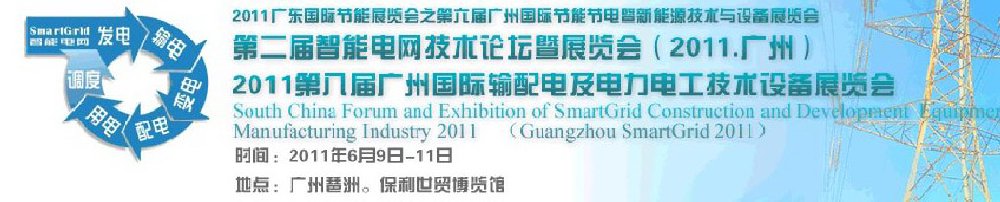 2011第八屆廣州輸配電及電力電工技術(shù)設(shè)備展覽會(huì)
