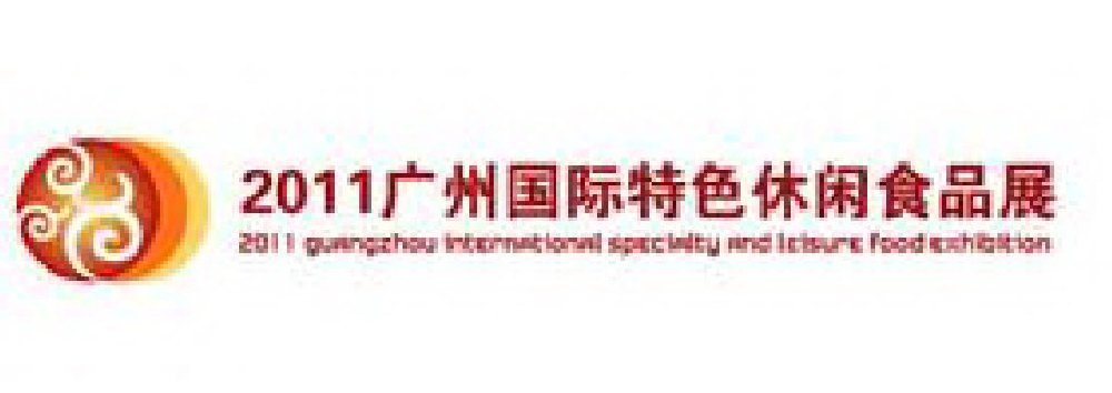 2011廣州國(guó)際特色休閑食品博覽會(huì)