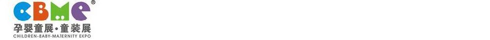 2011第十一屆上海兒童、嬰兒、孕婦產(chǎn)品博覽會<br>CBME上海兒童服裝及配飾博覽會