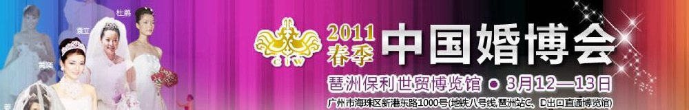 2011春季中國(guó)(廣州)婚博會(huì)