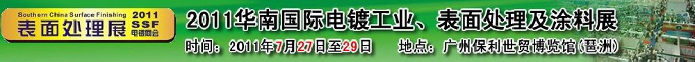 2011華南國際電鍍工業(yè)、表面處理及涂料展