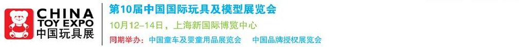 2011第10屆中國國際玩具、模型及嬰兒用品展覽會