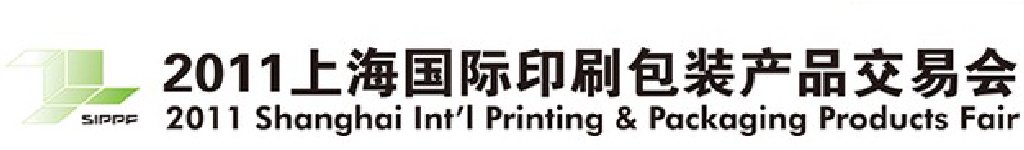 2011上海國(guó)際印刷包裝產(chǎn)品交易會(huì)