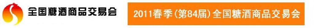 2011第84屆(春季)全國(guó)糖酒商品交易會(huì)