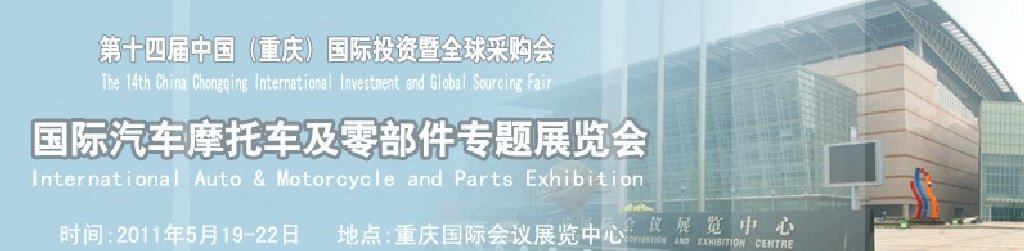 國(guó)際汽車摩托車及零部件專題展覽會(huì)——第十四屆中國(guó)(重慶)國(guó)際投資暨全球采購(gòu)會(huì)