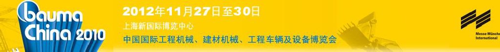 2012中國國際工程機械、建材機械、工程車輛及設(shè)備博覽會