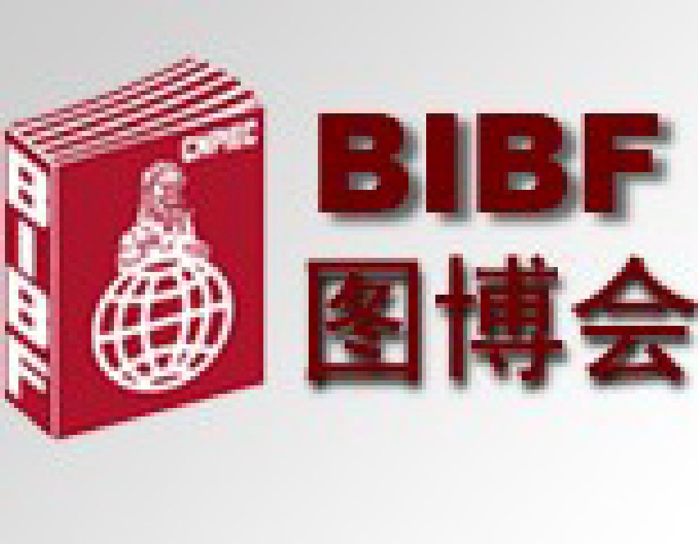 2011第十八屆北京國(guó)際圖書(shū)博覽會(huì)