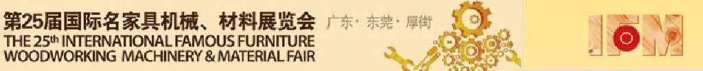 2011第25屆國(guó)際名家具機(jī)械、材料展覽會(huì)