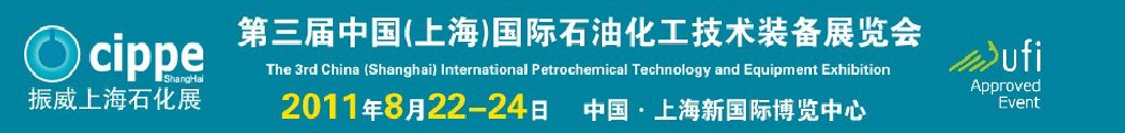 cippe2011中國(上海)國際石油化工技術(shù)裝備展覽會