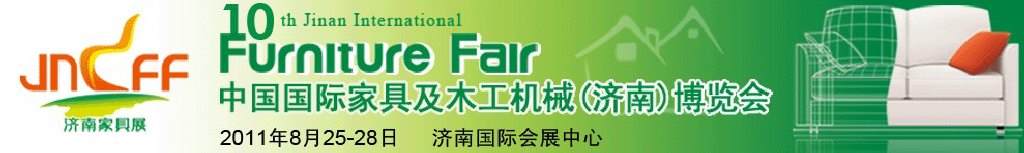 2011第十屆中國國際家具及木工機(jī)械（濟(jì)南）博覽會(huì)