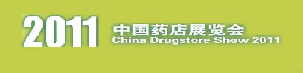 2011中國(南京)藥店展覽會(huì)