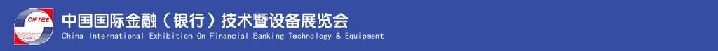 2011中國(guó)國(guó)際金融(銀行)技術(shù)暨設(shè)備展覽會(huì)