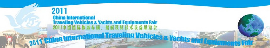 2012中國國際旅游車輛、船艇及技術設備展覽會