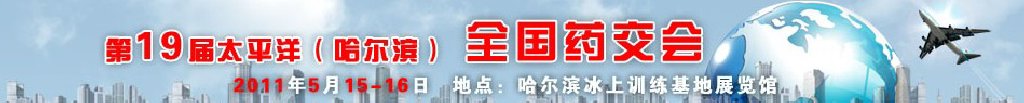 2011第19屆太平洋(哈爾濱)全國藥交會