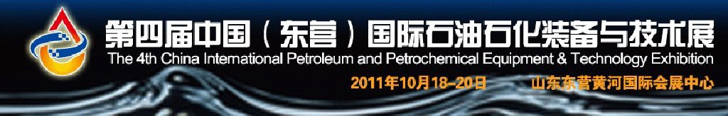 2011第四屆中國(guó)(東營(yíng))國(guó)際石油石化裝備與技術(shù)展覽會(huì)