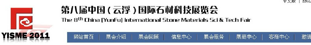 2011第八屆中國(guó)（云?。﹪?guó)際石材科技展覽會(huì)