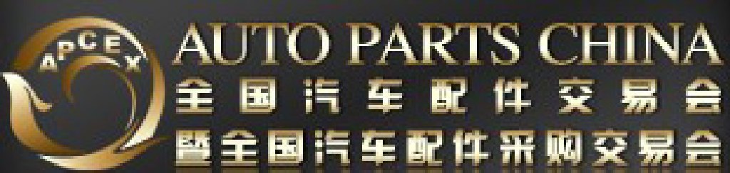 2011全國汽車配件交易會(huì)暨全國汽車配件采購交易會(huì)