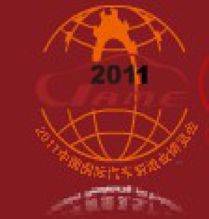 2011中國(北京)國際汽車制造業(yè)博覽會(huì)