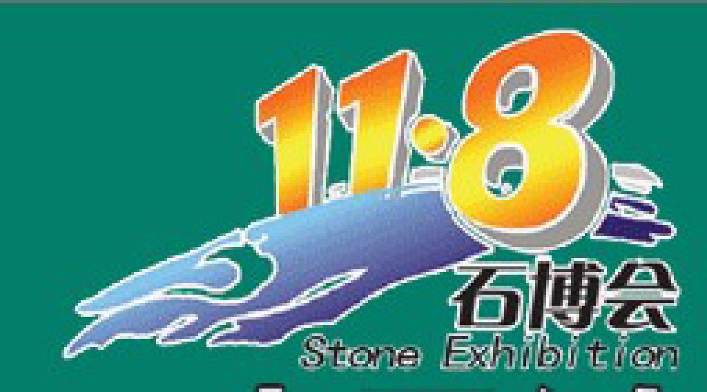 第十一屆南安水頭國(guó)際石博會(huì)