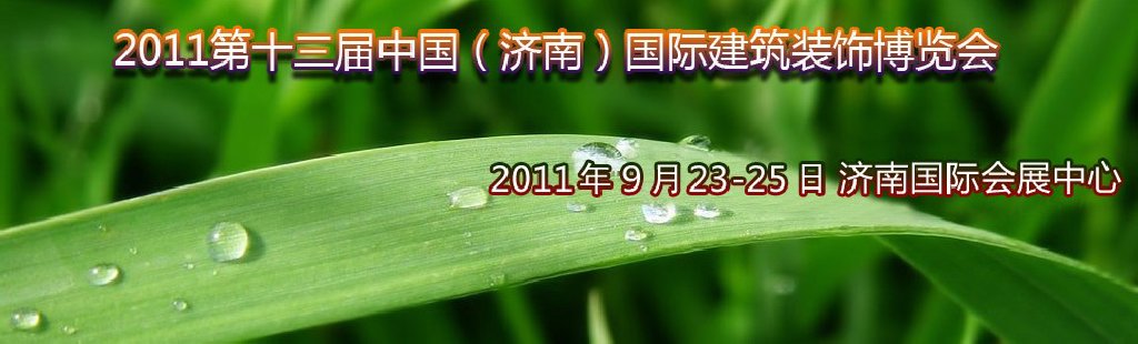 2011第13屆中國(guó)(濟(jì)南)國(guó)際建筑裝飾博覽會(huì)