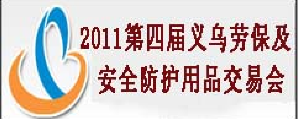 2011第四屆義烏勞保及安全防護(hù)用品交易會(huì)