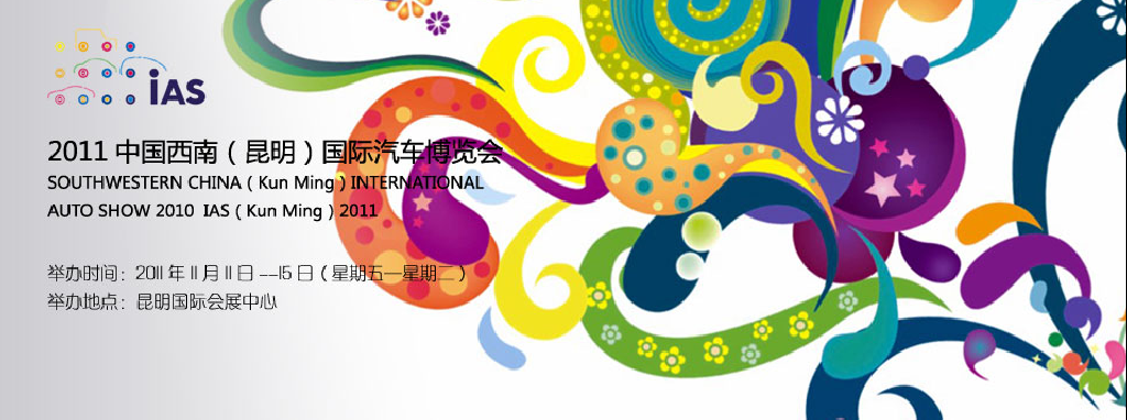 2011中國西南(昆明)國際汽車博覽會(huì)