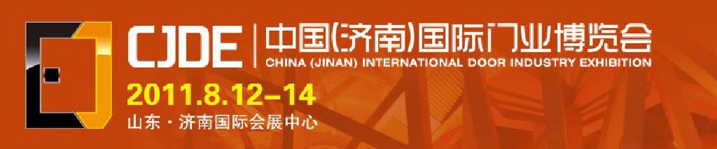 2011中國(濟南)國際門業(yè)博覽會
