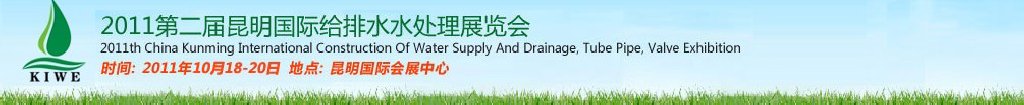 2011第二屆昆明國際給排水水處理展覽會云南國際給排水、水處理及管泵閥展覽會