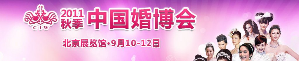 2011秋季中國(北京)婚博會(huì)