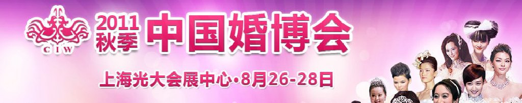 2011秋季中國(上海)國際婚博會
