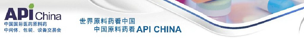 2011第67屆中國國際醫(yī)藥原料藥、中間體、包裝、設(shè)備交易會