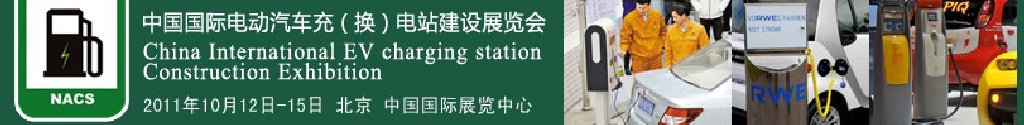 2011中國國際電動(dòng)汽車充(換)電站建設(shè)展覽會(huì)