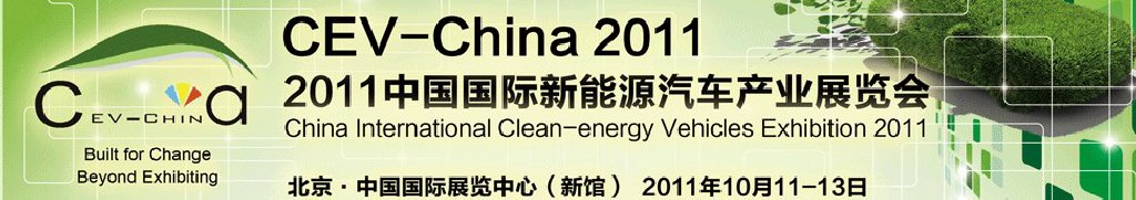 2011中國(guó)國(guó)際新能源汽車(chē)產(chǎn)業(yè)展覽會(huì)