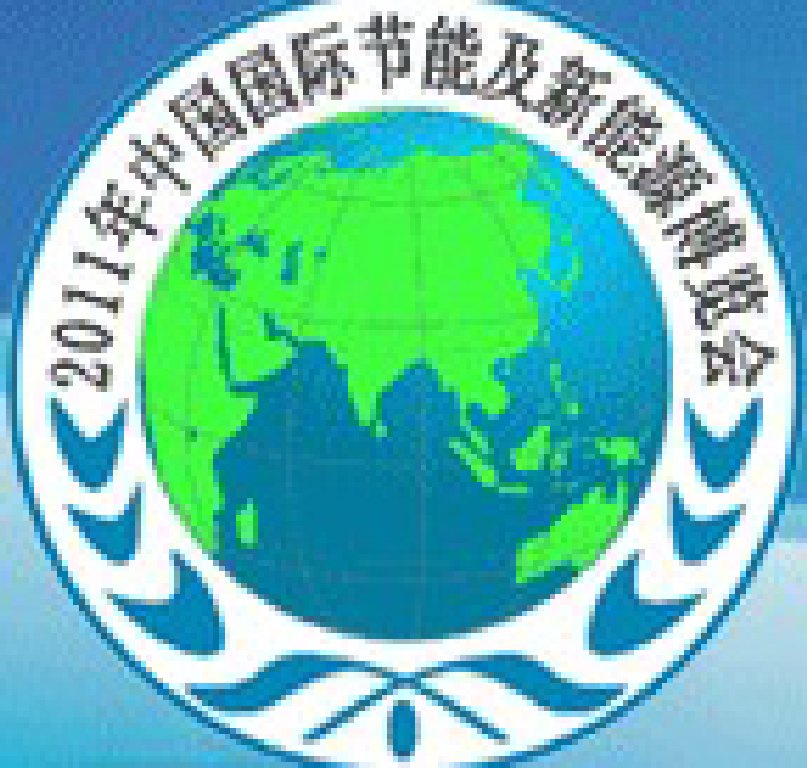 2011中國國際節(jié)能及新能源博覽會(huì)
