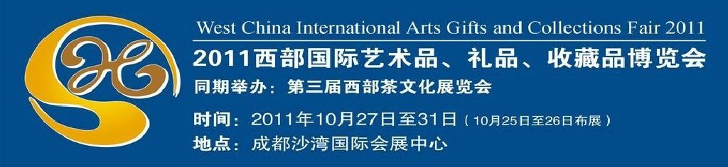 2011第十二屆西部國際藝術(shù)品、禮品、收藏品“三品”博覽會