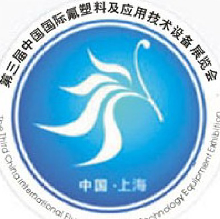 2011第三屆中國國際氟塑料及應(yīng)用技術(shù)設(shè)備展覽會(huì)