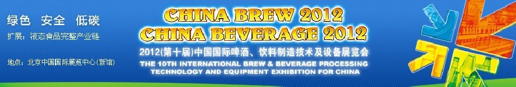 2012第十屆中國(guó)國(guó)際啤酒、飲料制造技術(shù)及設(shè)備展覽會(huì)