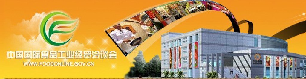 2011中國(guó)國(guó)際食品工業(yè)經(jīng)貿(mào)洽談會(huì)（中山、黃圃）