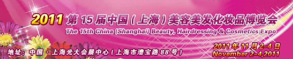 2011第15屆中國(guó)(上海)美容美發(fā)化妝品博覽會(huì)