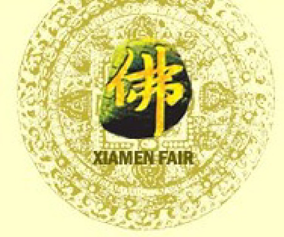 第六屆中國廈門國際佛事用品展覽會(huì)