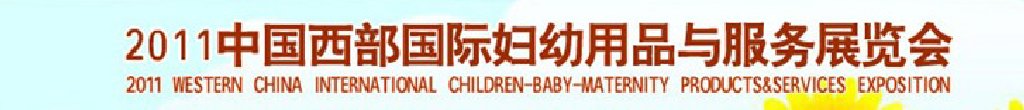 2011西部(西安)國際婦幼用品與服務(wù)展覽會(huì)