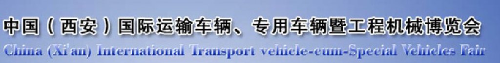2011中國（西安）國際運(yùn)輸車輛、專用車輛暨工程機(jī)械博覽會