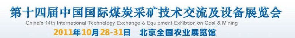2011中國(北京)國際煤炭采礦技術(shù)交流及設(shè)備展覽會