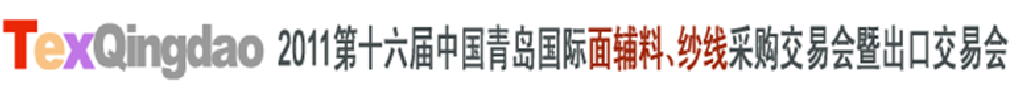 2011第十六屆中國青島國際面輔料、紗線采購交易會暨出口交易會