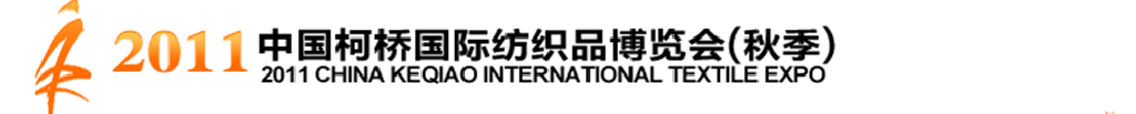 2011中國(guó)(柯橋)國(guó)際紡織品面料博覽會(huì)(秋季)