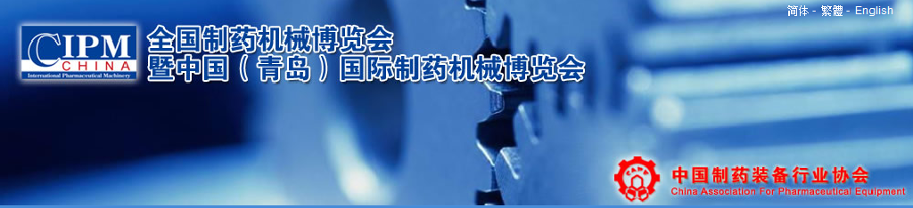 2011第42屆(秋季)全國制藥機(jī)械博覽會(huì)