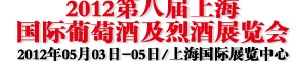2012第八屆上海國際葡萄酒及烈酒展覽會