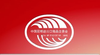 2013第二十一屆中國昆明進出口商品交易會